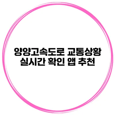 양양고속도로 교통상황 실시간 확인 앱 추천