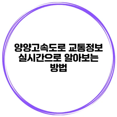 양양고속도로 교통정보 실시간으로 알아보는 방법