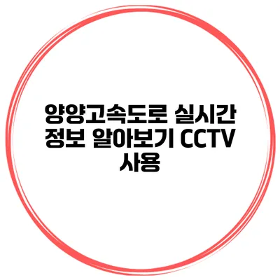 양양고속도로 실시간 정보 알아보기 CCTV 사용