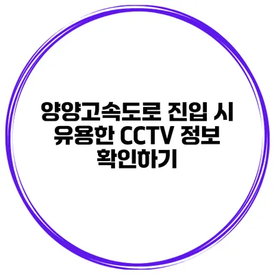양양고속도로 진입 시 유용한 CCTV 정보 확인하기