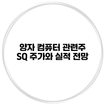 양자 컴퓨터 관련주 SQ 주가와 실적 전망