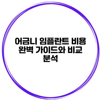 어금니 임플란트 비용 완벽 가이드와 비교 분석