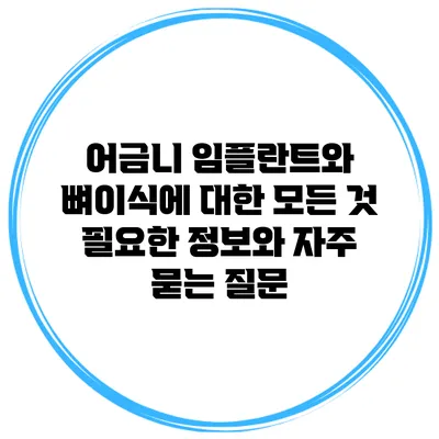어금니 임플란트와 뼈이식에 대한 모든 것: 필요한 정보와 자주 묻는 질문