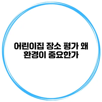어린이집 장소 평가 왜 환경이 중요한가?