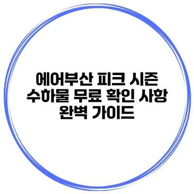 에어부산 피크 시즌 수하물 무료 확인 사항 완벽 가이드