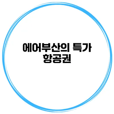에어부산의 특가 항공권