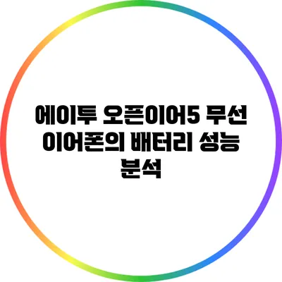 에이투 오픈이어5 무선 이어폰의 배터리 성능 분석