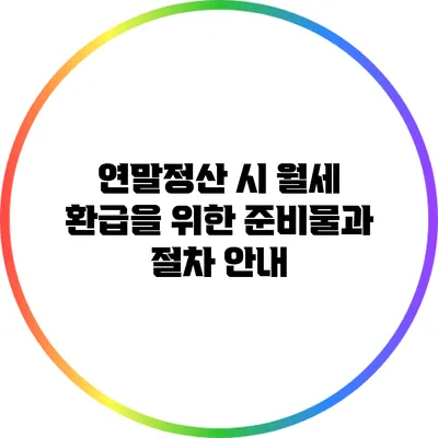 연말정산 시 월세 환급을 위한 준비물과 절차 안내
