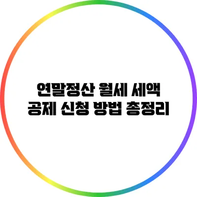 연말정산 월세 세액 공제 신청 방법 총정리
