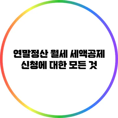연말정산 월세 세액공제 신청에 대한 모든 것