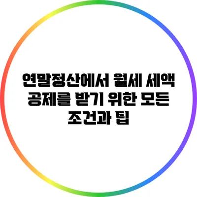 연말정산에서 월세 세액 공제를 받기 위한 모든 조건과 팁