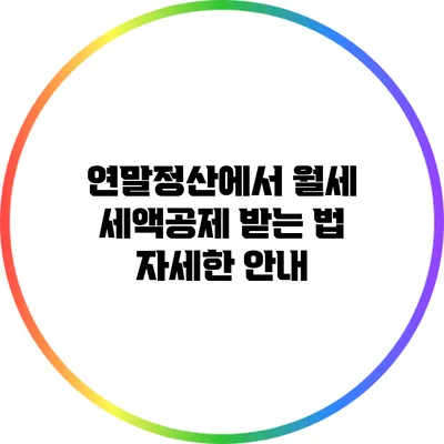연말정산에서 월세 세액공제 받는 법: 자세한 안내