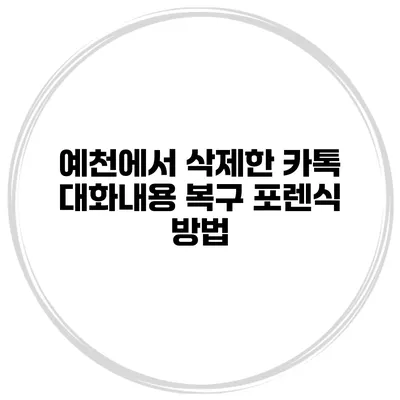 예천에서 삭제한 카톡 대화내용 복구 포렌식 방법