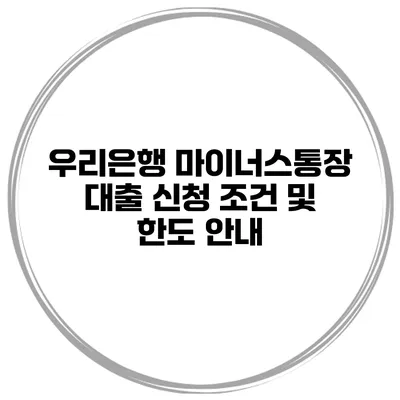 우리은행 마이너스통장 대출 신청 조건 및 한도 안내