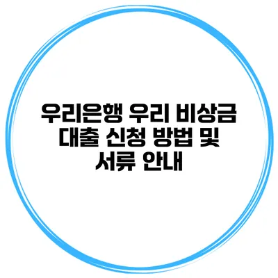 우리은행 우리 비상금 대출 신청 방법 및 서류 안내