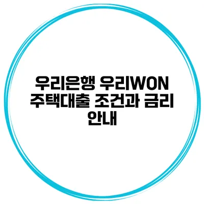 우리은행 우리WON 주택대출 조건과 금리 안내