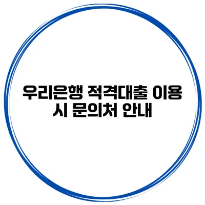 우리은행 적격대출 이용 시 문의처 안내