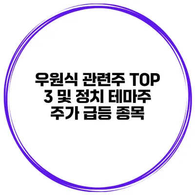 우원식 관련주 TOP 3 및 정치 테마주 주가 급등 종목