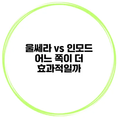 울쎄라 vs 인모드: 어느 쪽이 더 효과적일까?