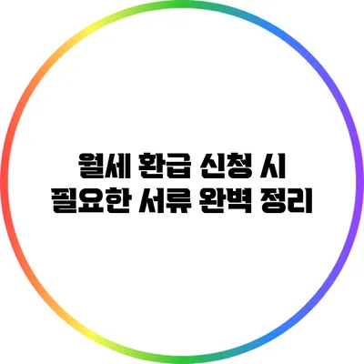 월세 환급 신청 시 필요한 서류 완벽 정리