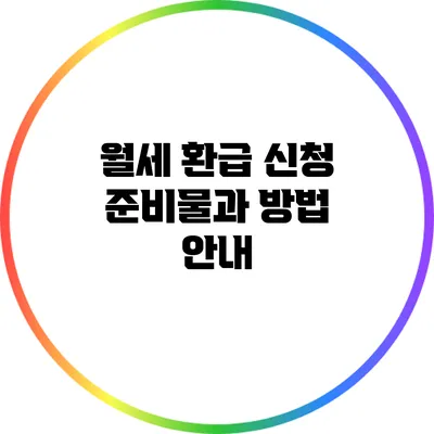 월세 환급 신청 준비물과 방법 안내