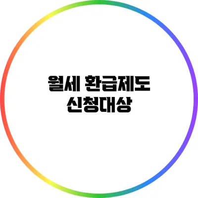 월세 환급제도: 신청대상