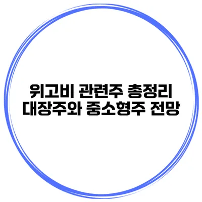 위고비 관련주 총정리 대장주와 중소형주 전망