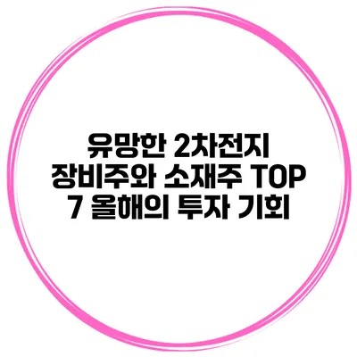 유망한 2차전지 장비주와 소재주 TOP 7 올해의 투자 기회
