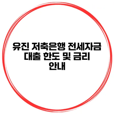 유진 저축은행 전세자금 대출 한도 및 금리 안내