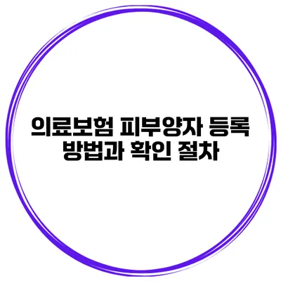 의료보험 피부양자 등록 방법과 확인 절차