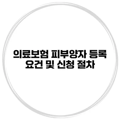 의료보험 피부양자 등록 요건 및 신청 절차