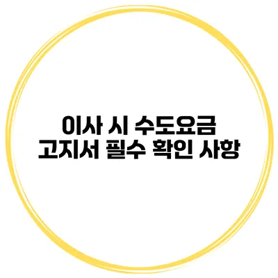 이사 시 수도요금 고지서 필수 확인 사항