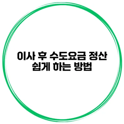 이사 후 수도요금 정산 쉽게 하는 방법