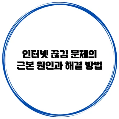 인터넷 끊김 문제의 근본 원인과 해결 방법