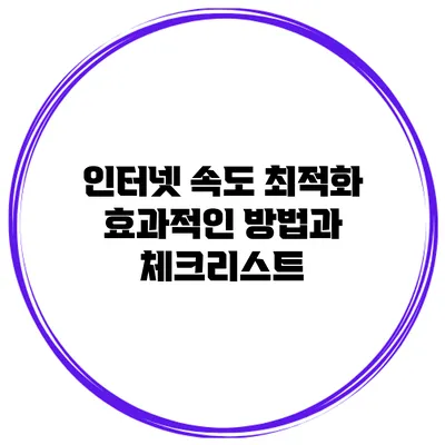 인터넷 속도 최적화: 효과적인 방법과 체크리스트