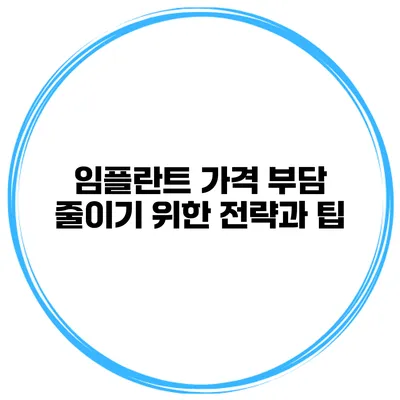 임플란트 가격 부담 줄이기 위한 전략과 팁