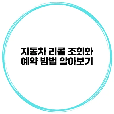 자동차 리콜 조회와 예약 방법 알아보기