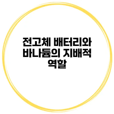 전고체 배터리와 바나듐의 지배적 역할