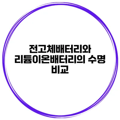 전고체배터리와 리튬이온배터리의 수명 비교