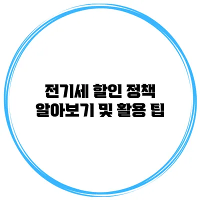 전기세 할인 정책 알아보기 및 활용 팁