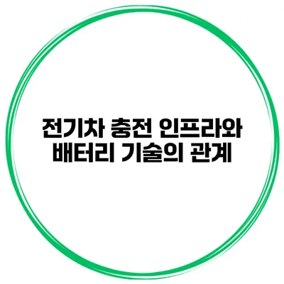 전기차 충전 인프라와 배터리 기술의 관계