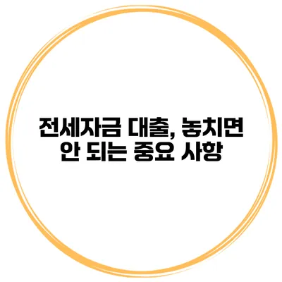 전세자금 대출, 놓치면 안 되는 중요 사항