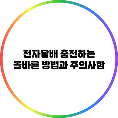 전자담배 충전하는 올바른 방법과 주의사항
