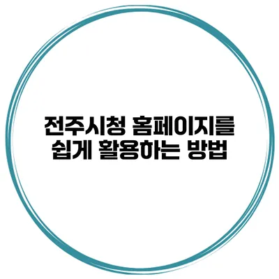 전주시청 홈페이지를 쉽게 활용하는 방법