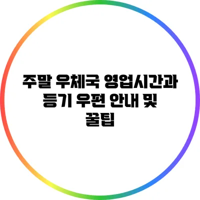 주말 우체국 영업시간과 등기 우편 안내 및 꿀팁