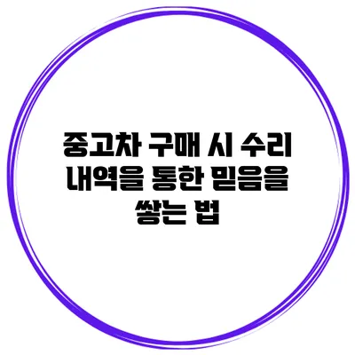 중고차 구매 시 수리 내역을 통한 믿음을 쌓는 법