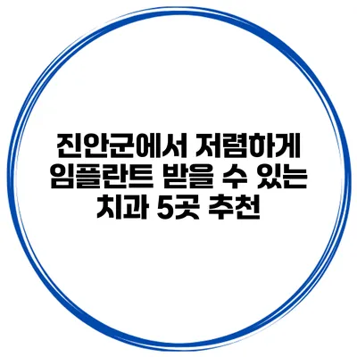 진안군에서 저렴하게 임플란트 받을 수 있는 치과 5곳 추천