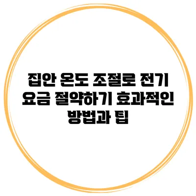 집안 온도 조절로 전기 요금 절약하기: 효과적인 방법과 팁
