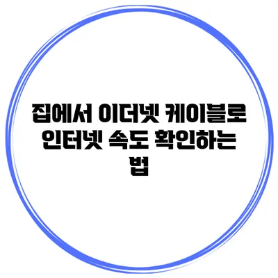 집에서 이더넷 케이블로 인터넷 속도 확인하는 법