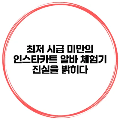 최저 시급 미만의 인스타카트 알바 체험기: 진실을 밝히다